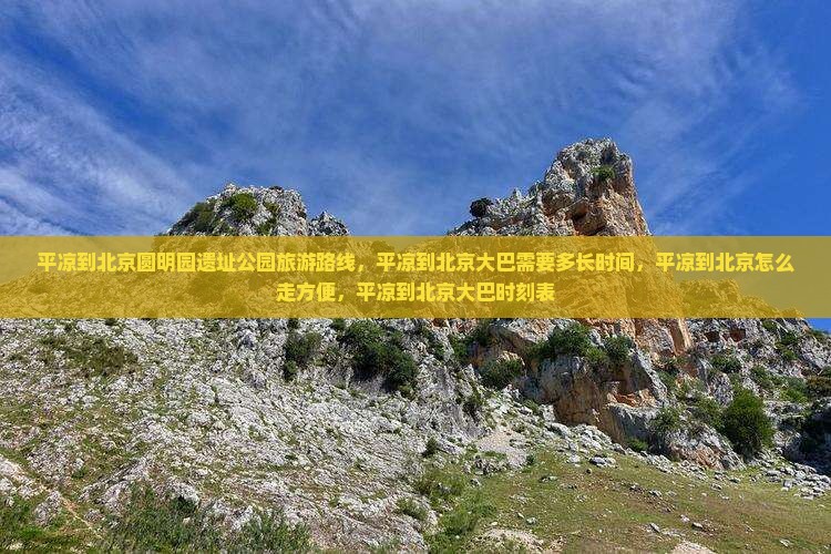 平凉到北京圆明园遗址公园旅游