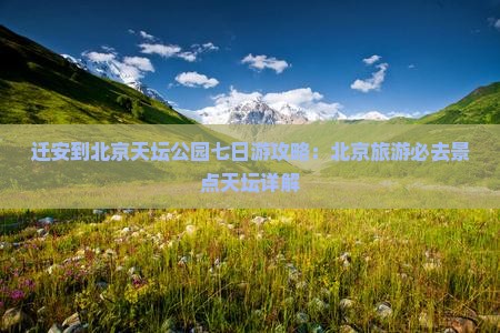 迁安到北京天坛公园七日游