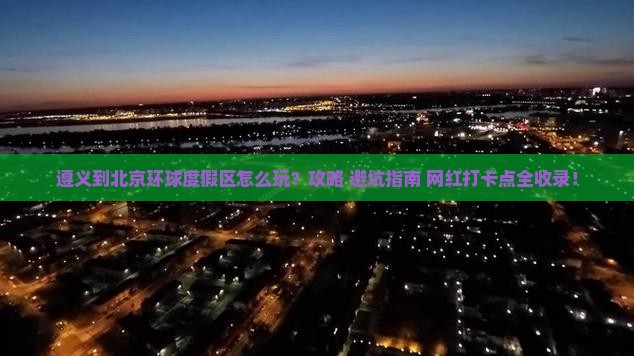 遵义到北京环球度假区哪里玩