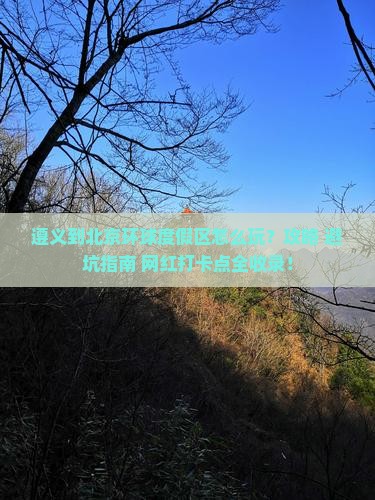 遵义到北京环球度假区哪里玩