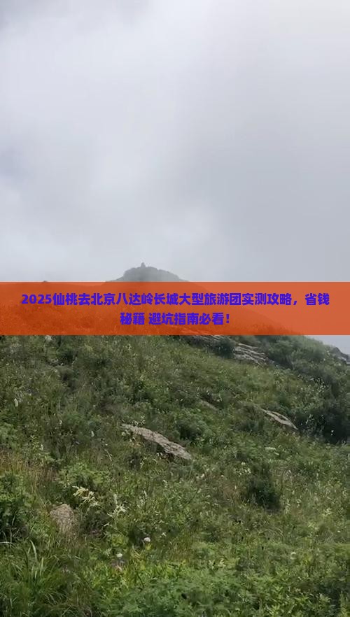 仙桃去北京八达岭长城大型旅游团