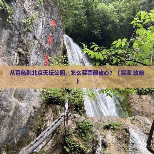 百色到北京天坛公园门票