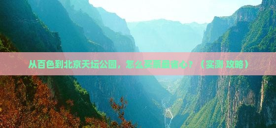 百色到北京天坛公园门票