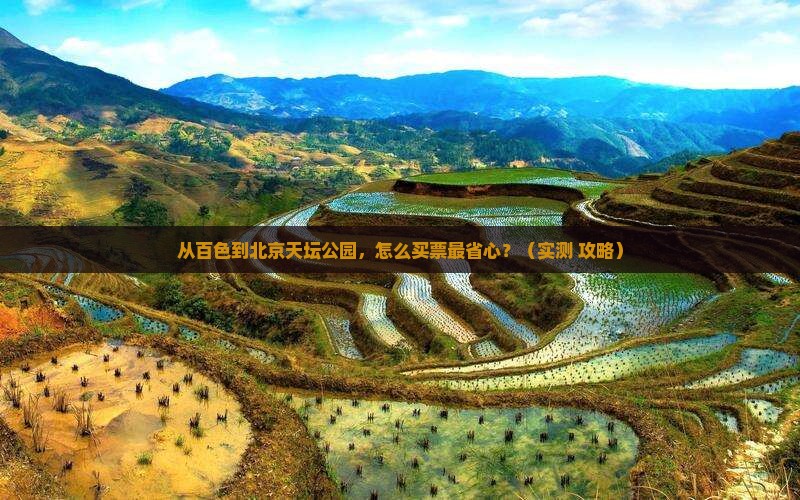 百色到北京天坛公园门票