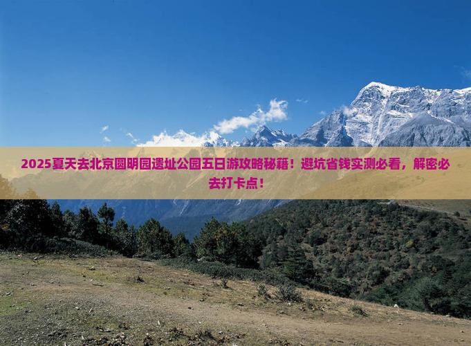 夏天去北京圆明园遗址公园五日游