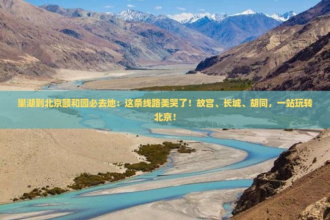 巢湖到北京颐和园必去地