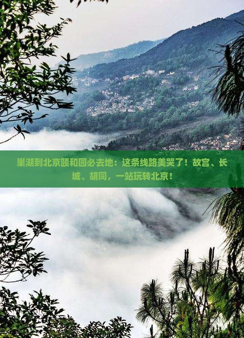 巢湖到北京颐和园必去地