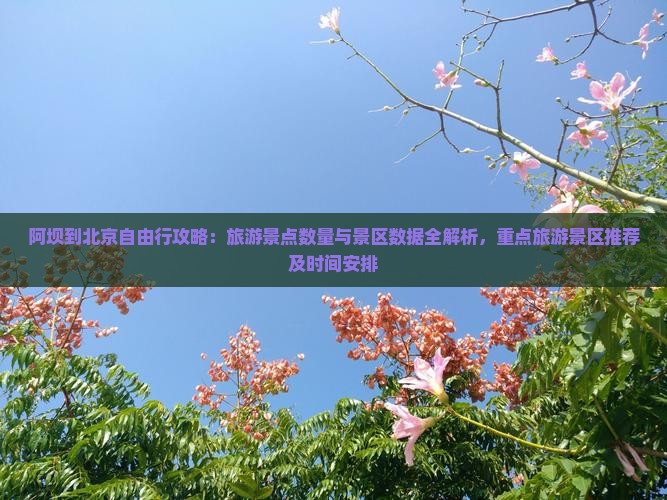 阿坝到北京哪里玩