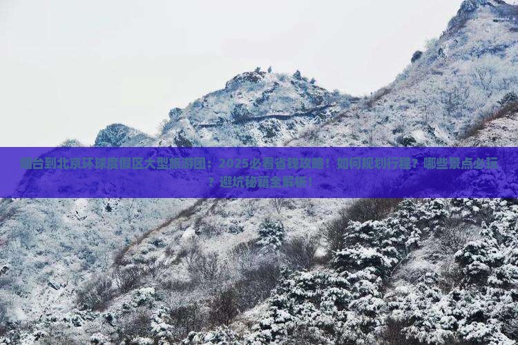 烟台到北京环球度假区大型旅游团