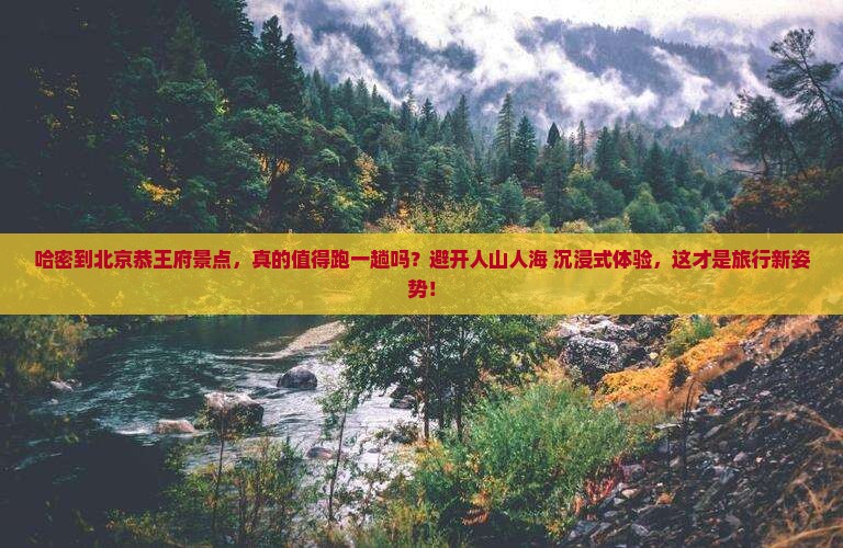 哈密到北京恭王府景点