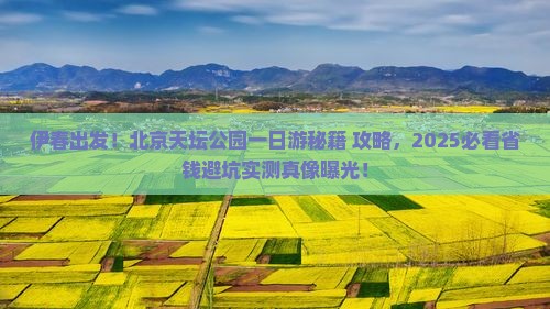 伊春到北京天坛公园一日游