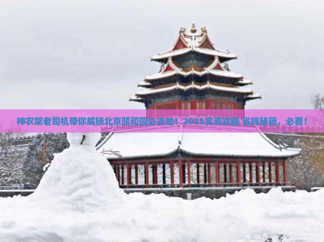 神农架去北京颐和园必去地