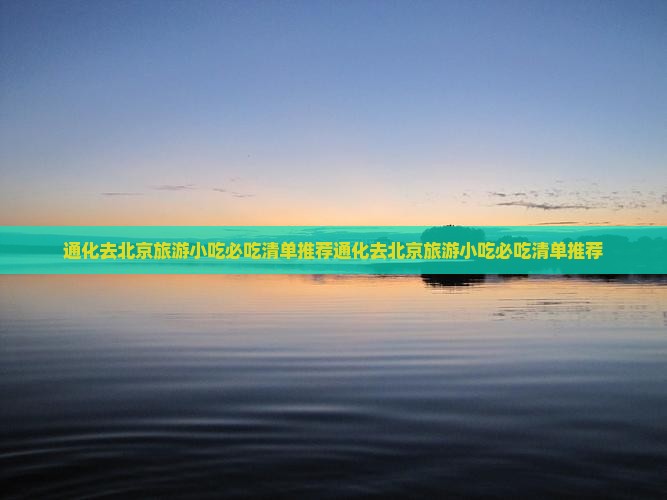 通化去北京旅游小吃