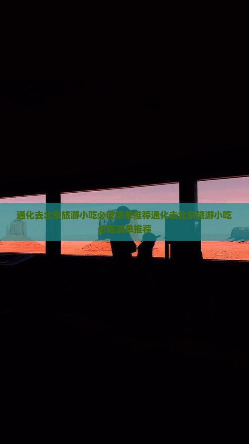 通化去北京旅游小吃