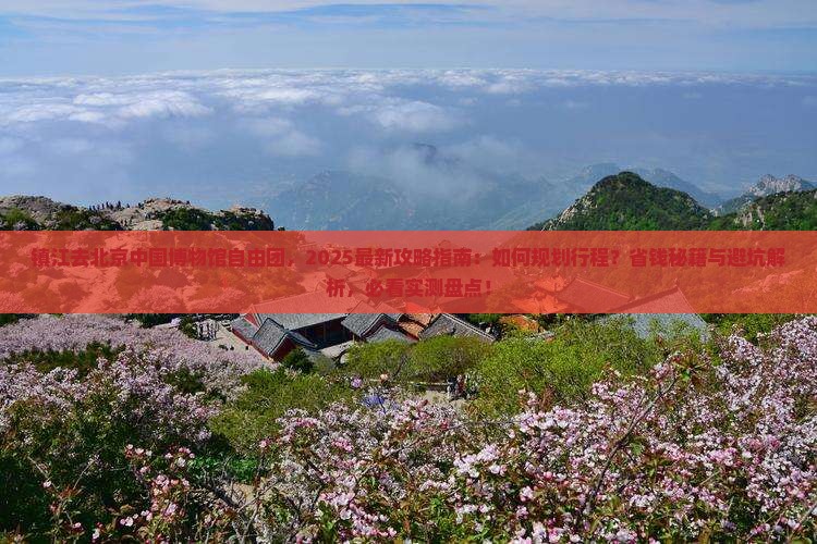 镇江去北京中国国家博物馆自由团