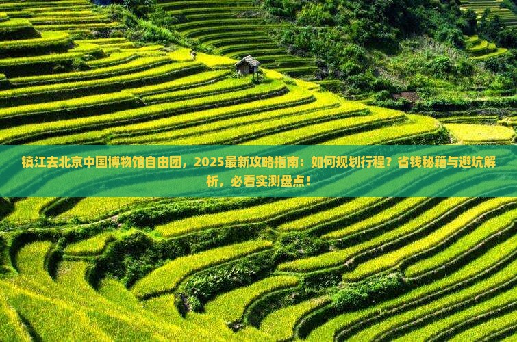 镇江去北京中国国家博物馆自由团
