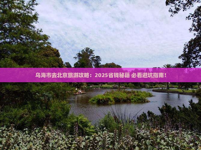 乌海市去北京旅游