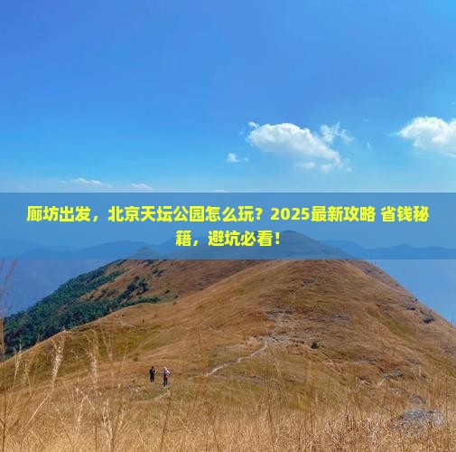廊坊到北京天坛公园哪里玩