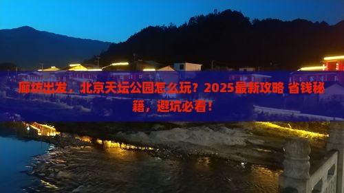 廊坊到北京天坛公园哪里玩