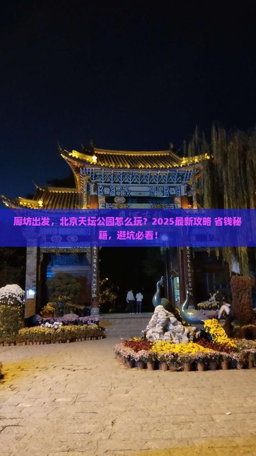 廊坊到北京天坛公园哪里玩