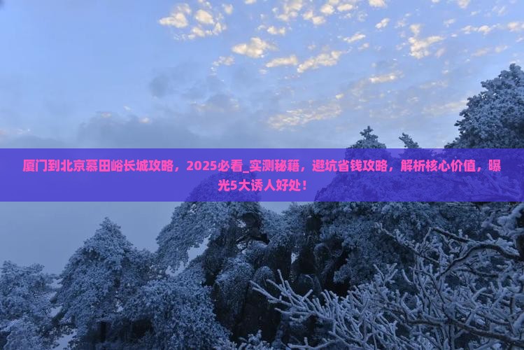 厦门到北京慕田峪长城攻略