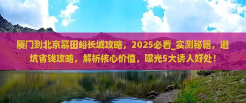 厦门到北京慕田峪长城攻略