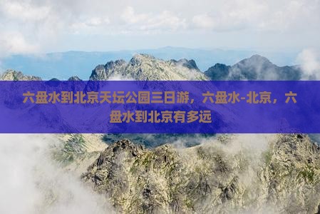 六盘水到北京天坛公园三日游