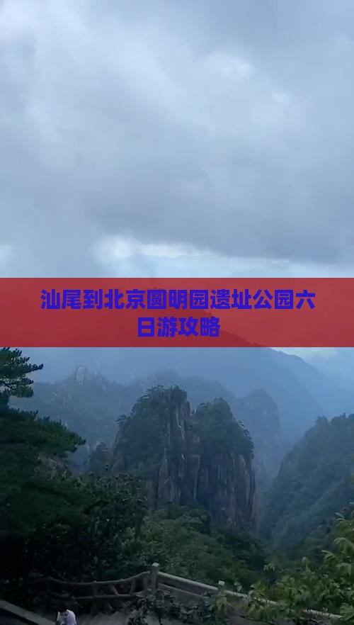 汕尾到北京圆明园遗址公园六日游