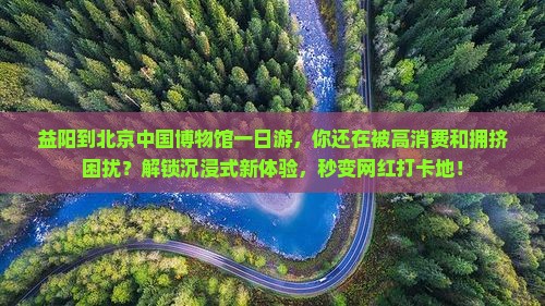 益阳到北京中国国家博物馆一日游