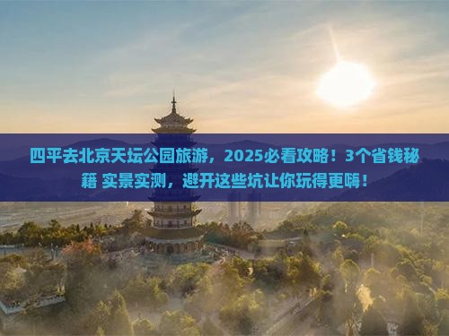 四平去北京天坛公园旅游