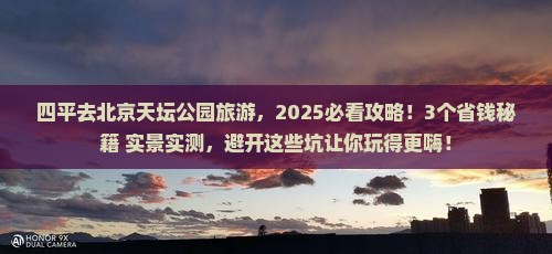 四平去北京天坛公园旅游