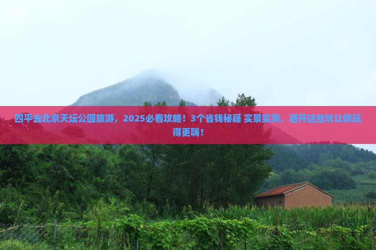 四平去北京天坛公园旅游
