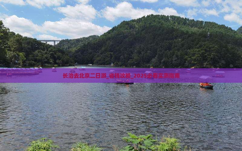 长治去北京二日游