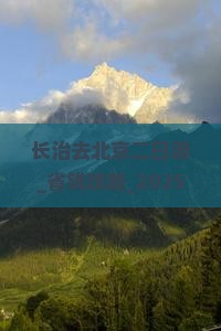 长治去北京二日游