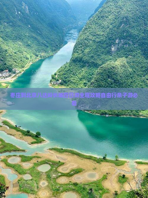 枣庄到北京八达岭长城四日游