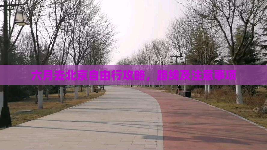 六月去北京自由行