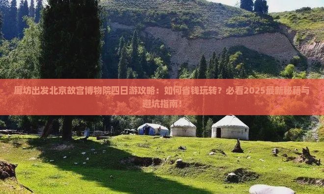 廊坊到北京故宫博物院四日游