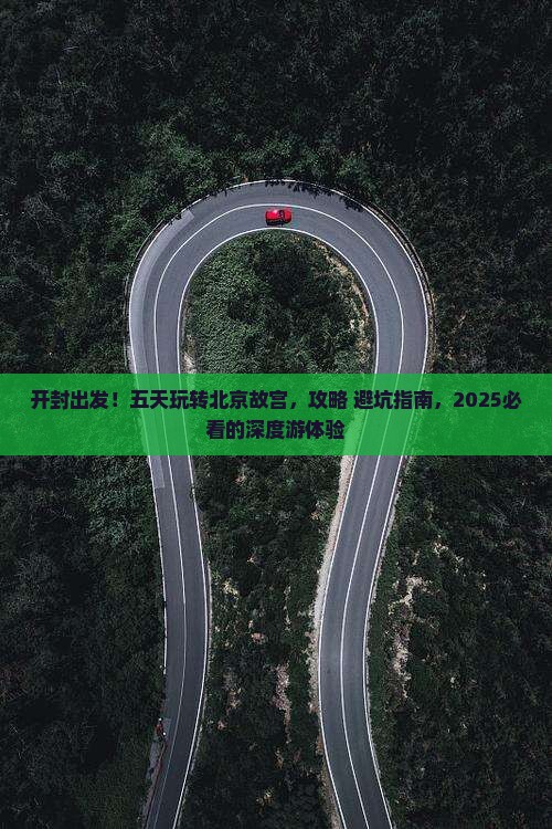 开封到北京故宫博物院五日游