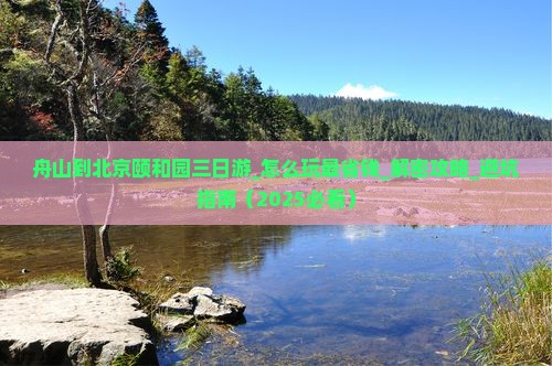 舟山到北京颐和园三日游