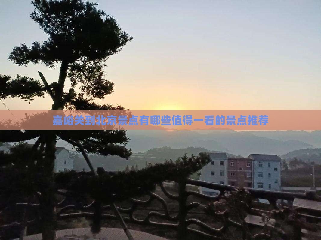 嘉峪关到北京景点