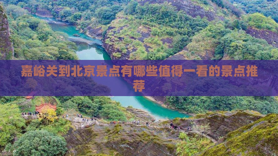 嘉峪关到北京景点
