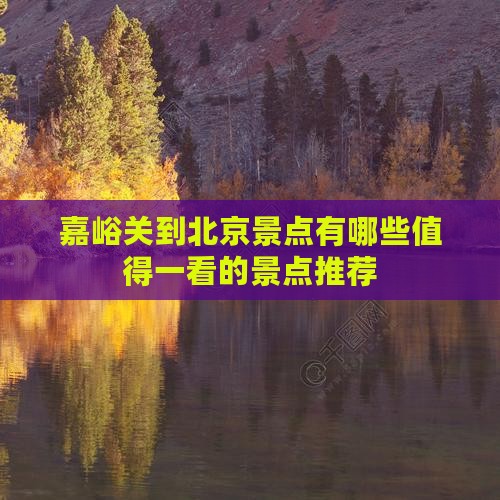 嘉峪关到北京景点