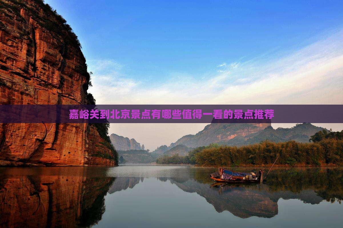 嘉峪关到北京景点