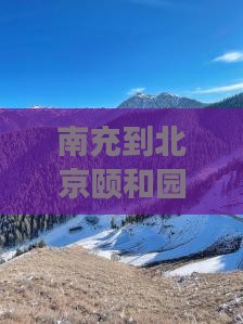 南充到北京颐和园六日游