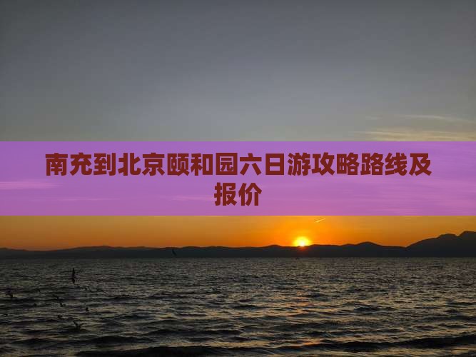 南充到北京颐和园六日游