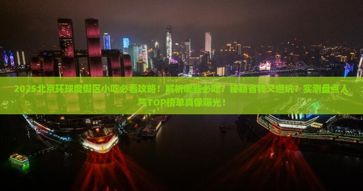 七月到北京环球度假区旅游小吃
