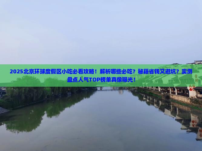 七月到北京环球度假区旅游小吃