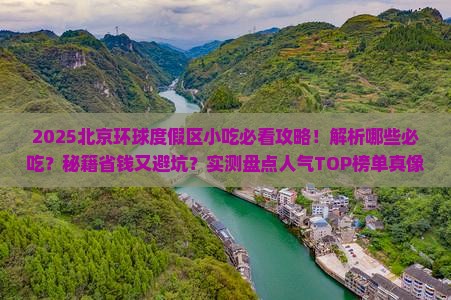 七月到北京环球度假区旅游小吃
