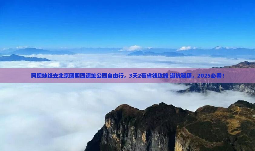 阿坝到北京圆明园遗址公园自由行