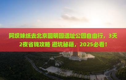 阿坝到北京圆明园遗址公园自由行